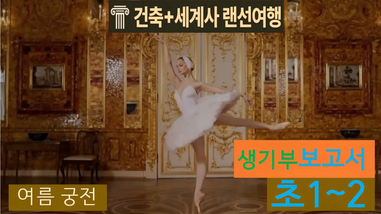 [여름궁전 초1~2] 대치동20년 경력쌤과 "러시아 궁전" 건축+세계사 랜선여행