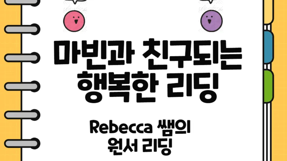 마빈과 친구가 되는 행복한 리딩