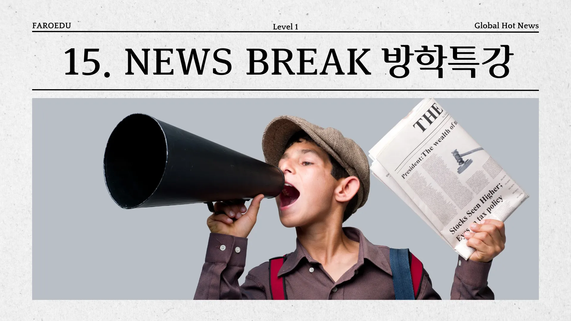 [겨울방학 특강 15분 몰입] 영어신문 낭독 1단계: 읽기 자신감+시사 실력 완성