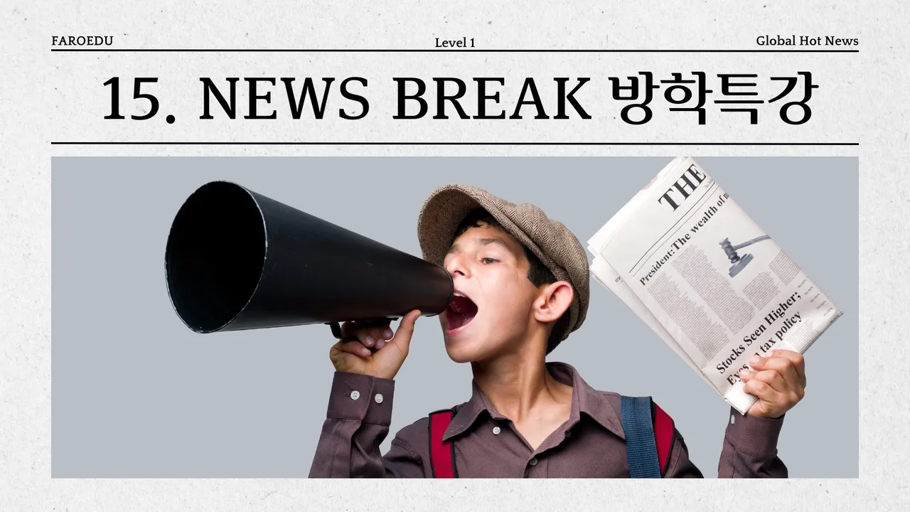 [겨울방학 특강 15분 몰입] 영어신문 낭독 1단계: 읽기 자신감+시사 실력 완성