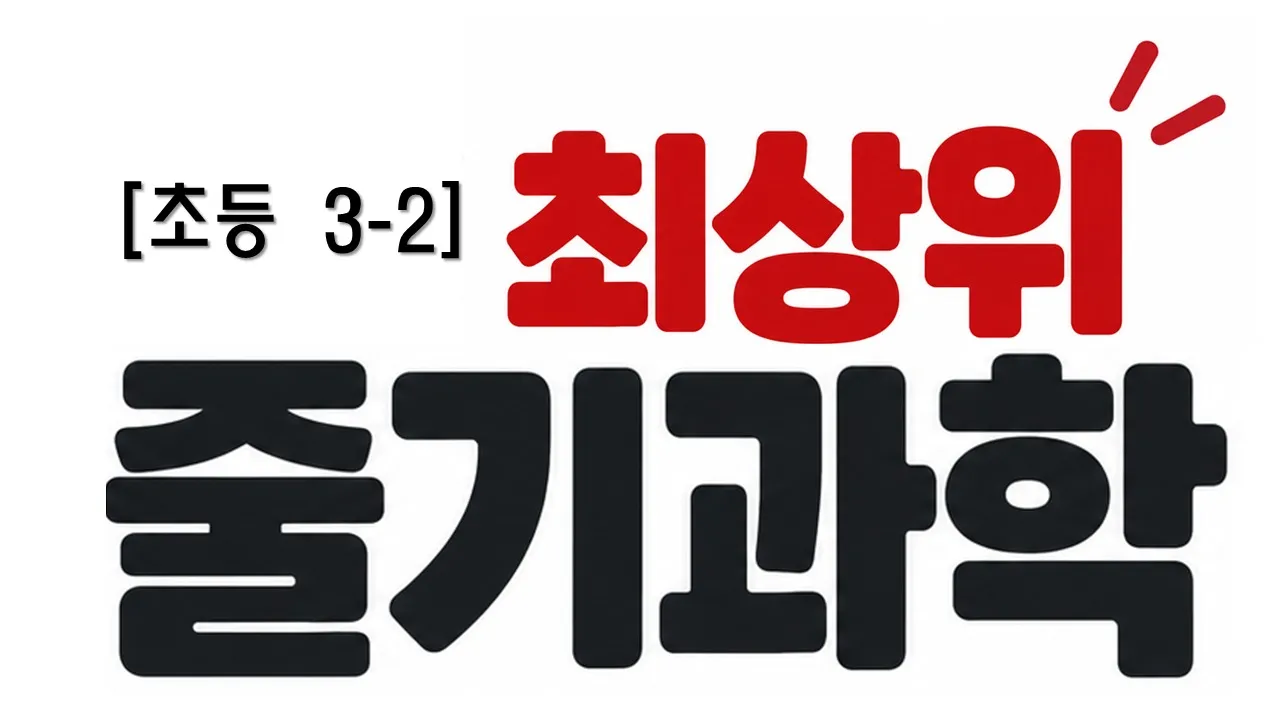 최상위 줄기 과학 초등 3학년 2학기