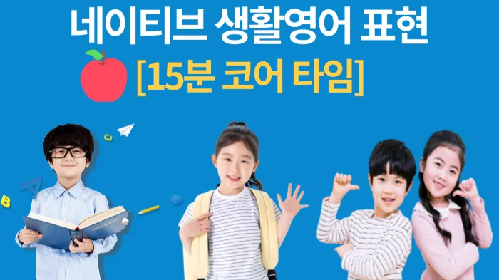 [총 6회] 네이티브 생활영어 15분 집중 트레이닝!