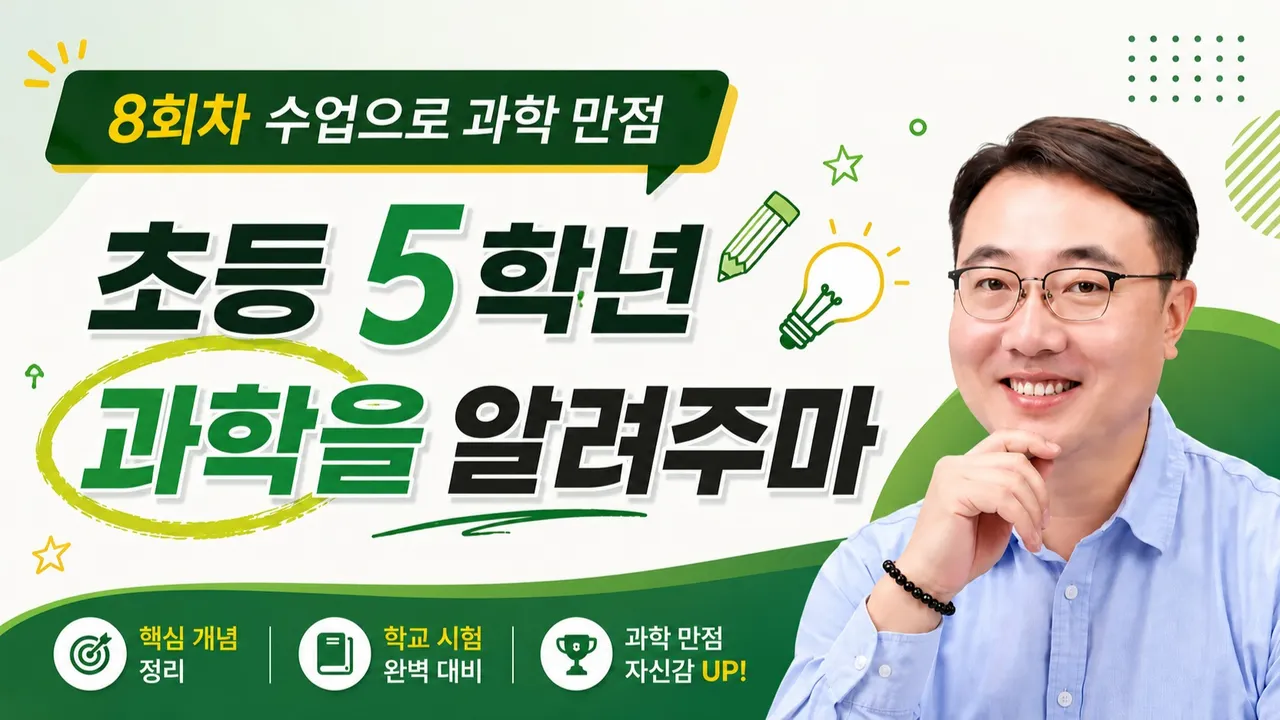 [초등5학년 과학] 1학기를 탄탄하게 복습하고 2학기 예습까지!! (8회차 수업으로 과학만점)