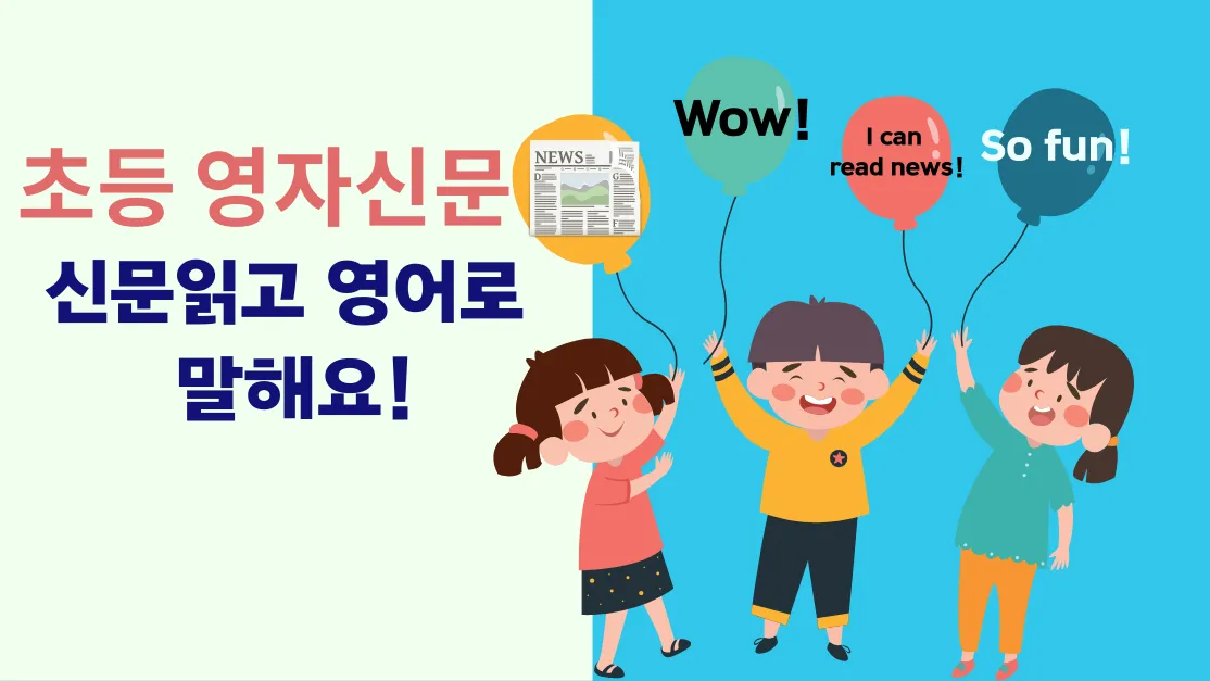 [초등영어시사토론] 실시간 영자 신문 읽으며 배경지식과 어휘력 업그레이드!