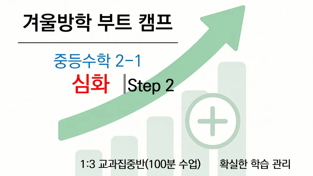 [겨울방학 부트캠프] 중2 1학기 수학 선행 심화반 (심화개념+문제풀이) <후반부>