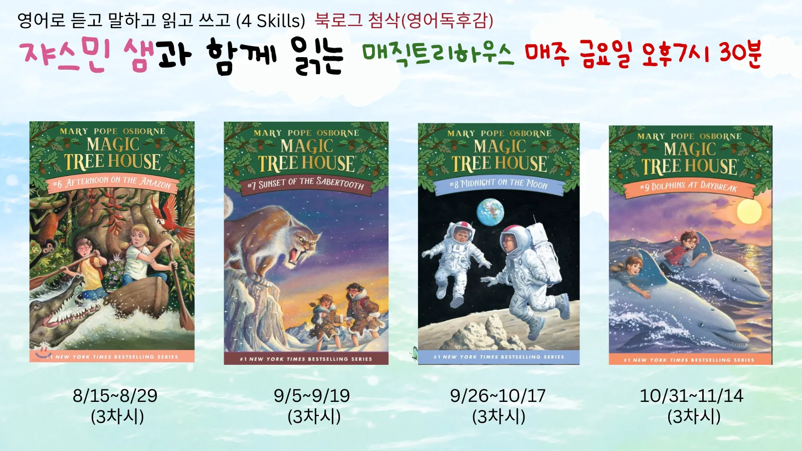 [100% 영어]영어원서 매직트리하우스(Magic Tree House) 읽기 (영어독후감 첨삭, 음성, 단어, 퀴즈 학습자료 제공)