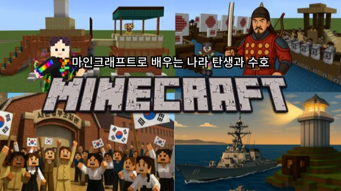 [마인크래프트X역사] 단군부터 이순신, 독립운동가까지 함께 만드는 역사 월드