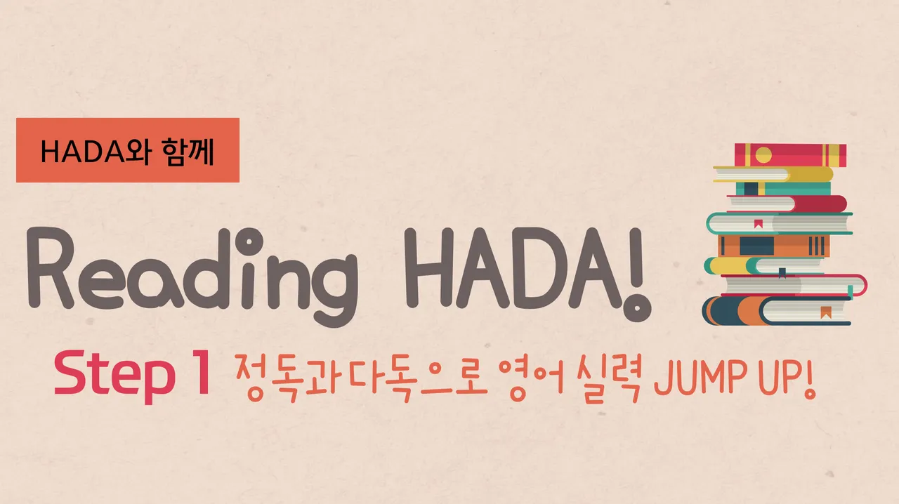 [소수정예수업] Reading HADA Step 1 : 정독과 다독으로 Reading 실력 JUMP UP!
