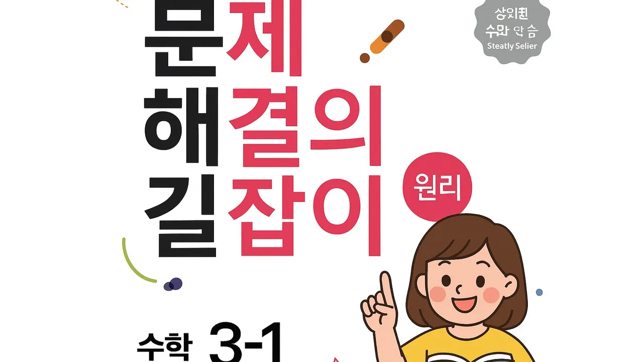 문제 해결의 길잡이 3-1(원리편)