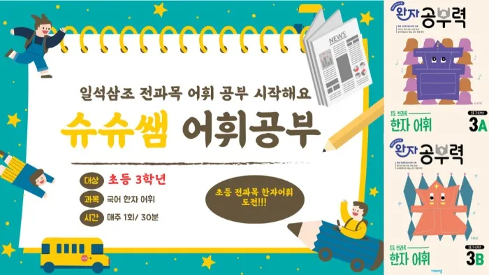 도전! 3학년을 위한 초등 전과목 한자 어휘