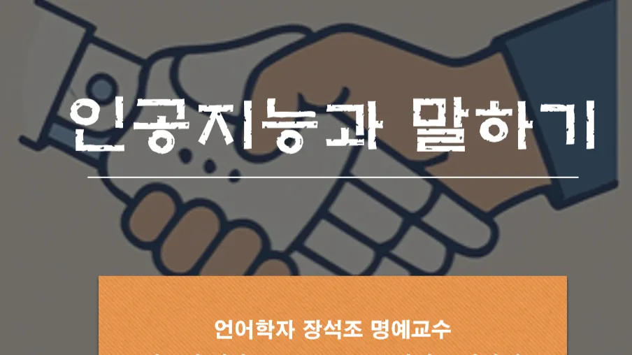 내가 바로 인공지능 전문가야! 인공지능으로 발표(스피치) 역량 강화하자