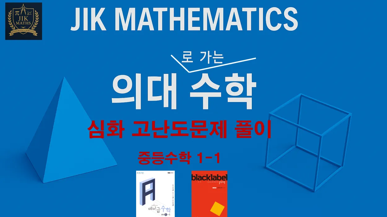 (중등선행) [의대수학-심화] 중등수학 1-1: 상위 3%내 진입 목표로 하는 수업, 3개월 완성 : 심화 고난도 문제 풀이