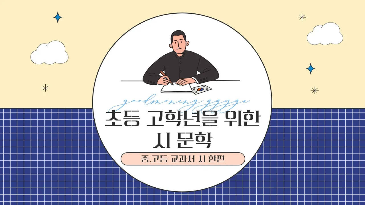 아침 20분, 미리 읽는 중·고등 교과 시