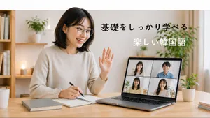 基礎をしっかり学べる楽しい韓国語教室