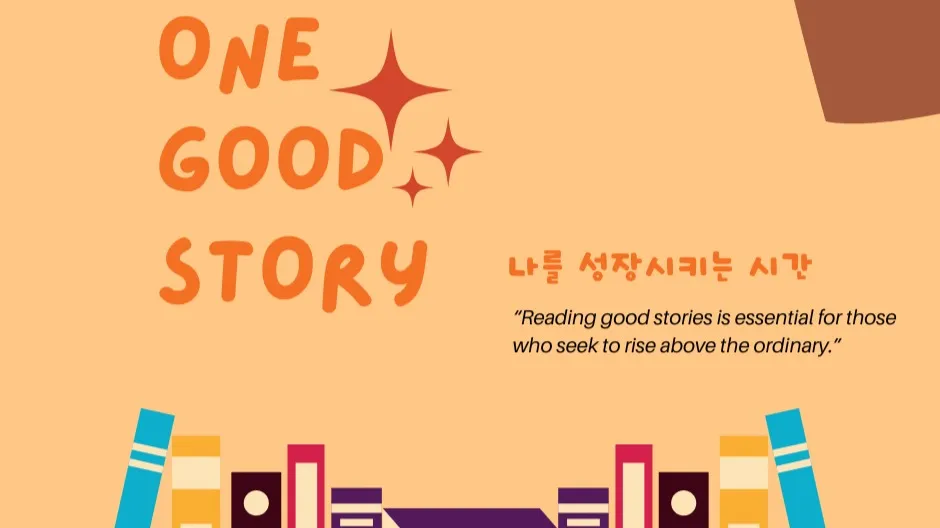 [방학특강] 영어 스피킹 프로젝트 : 나를 변화시킬 One Good Story