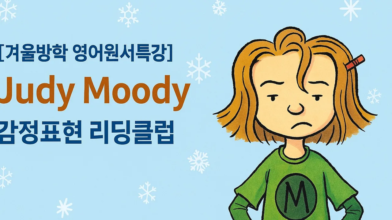 [겨울방학 영어 리딩클럽] Judy Moody와 함께 감정표현 완벽 정복!