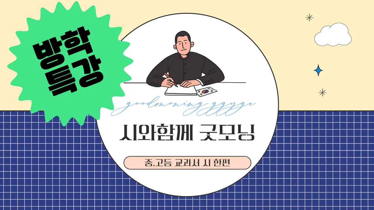 [방학특강] 아침 20분, 미리 읽는 중·고등 교과 시 [특별판]