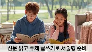 [초등4-6] 신문 읽고 주제 글쓰기-첨삭과 피드백 받고 서술형 글쓰기, 수행평가 대비!