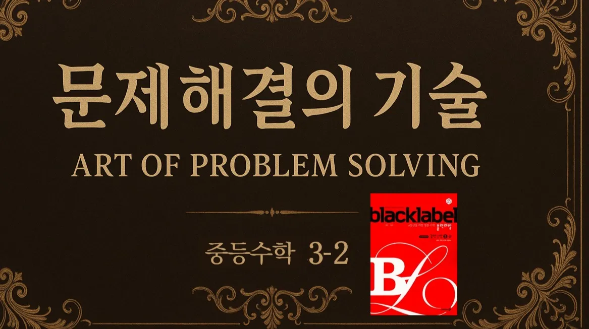 (중등선행) [문제해결의 기술(APS)] : 중등 3-2 : 고난도 문제 해결 기술 완벽 습득 (블랙라벨)