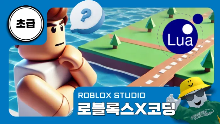 [로블록스x코딩] 주니어 개발자 양성 과정