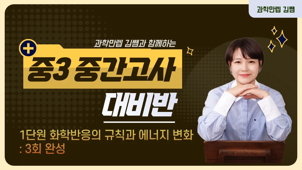 [중간고사대비반]중등3학년 1단원 화학반응의 규칙과 에너지 변화-(3회 완성)