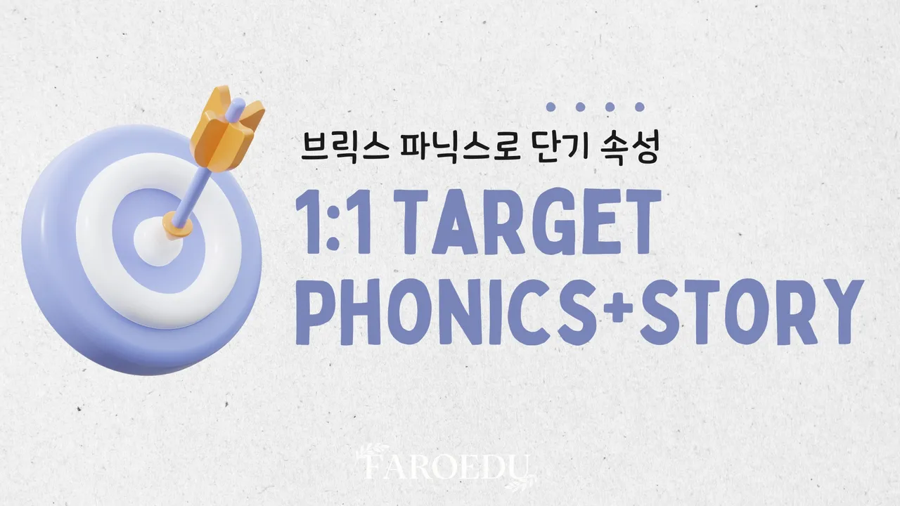 [1:1 맞춤] 브릭스 파닉스로 단기 속성 파닉스 완성+스토리 읽기를 한번에!