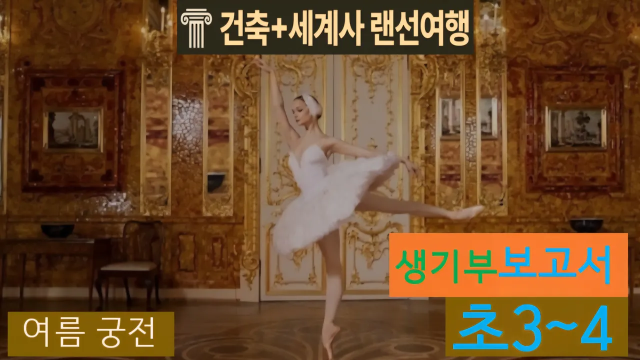 [여름궁전 초3~4] 대치동 20년 경력쌤과 "러시아 궁전" 랜선투어!