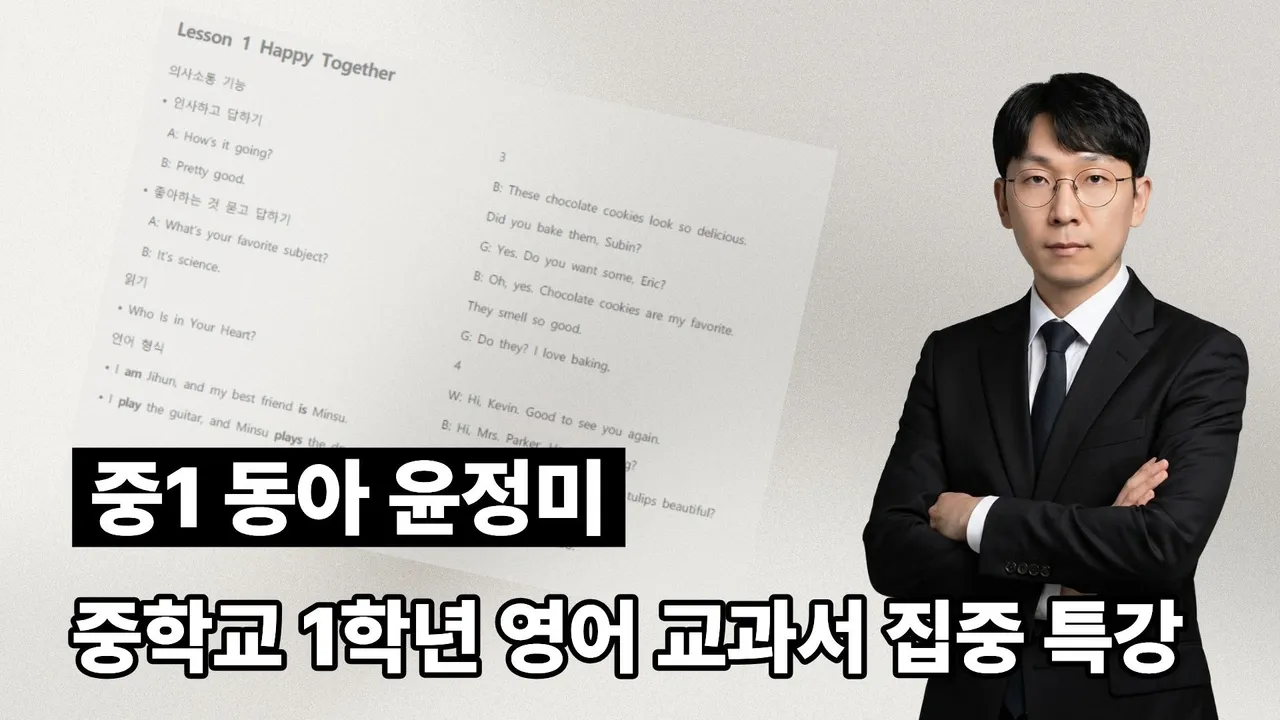 [중1 동아 윤정미] 중학교 영어 교과서 특강