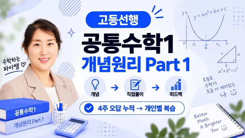[고등선행] 직접 풀며 완성하는 공통수학1 - 개념원리 Part 1-thumbnail