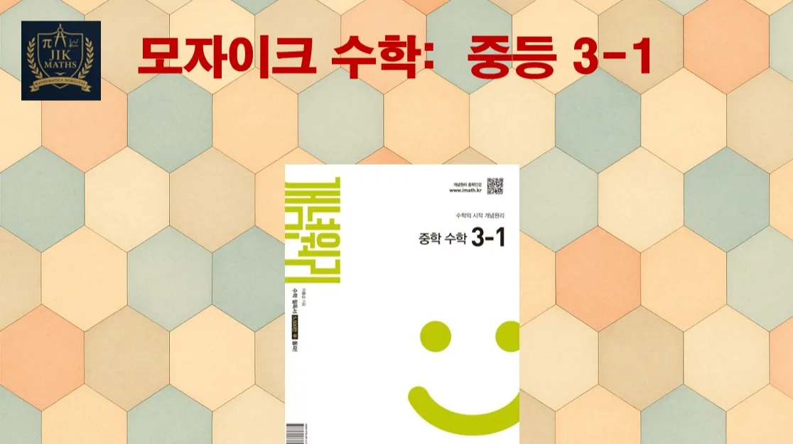 중등선행: [중 3-1 개념] 모자이크 수학 :  빈틈없이! 기본 개념 탄탄!!
