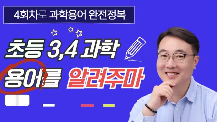 [초등3~4학년] 과학의 개념을 열어주는 과학 용어 완전 정복~!! (신나는 4회차 수업)