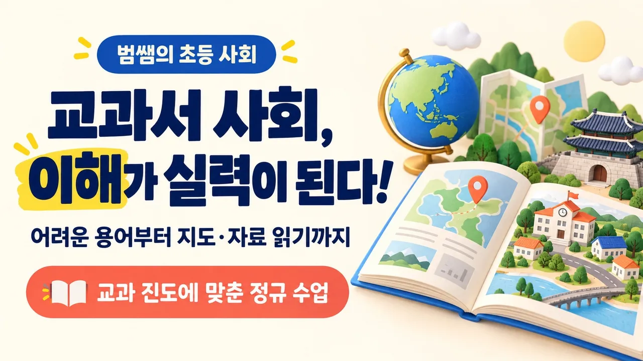 (3학년 1학기) 교과서 사회, 이해가 실력이 된다! 범쌤의 초등 사회