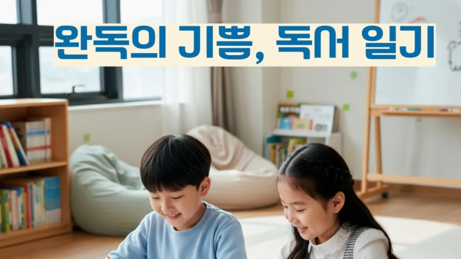 [방학 특강] 1~3학년: 완독의 기쁨, 독서 일기