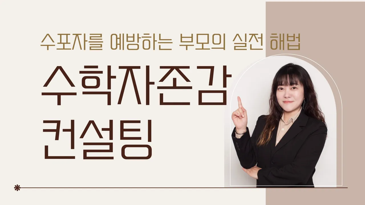 [부모특강] 수학자존감 컨설팅 : 수포자를 예방하는 부모의 실전 해법