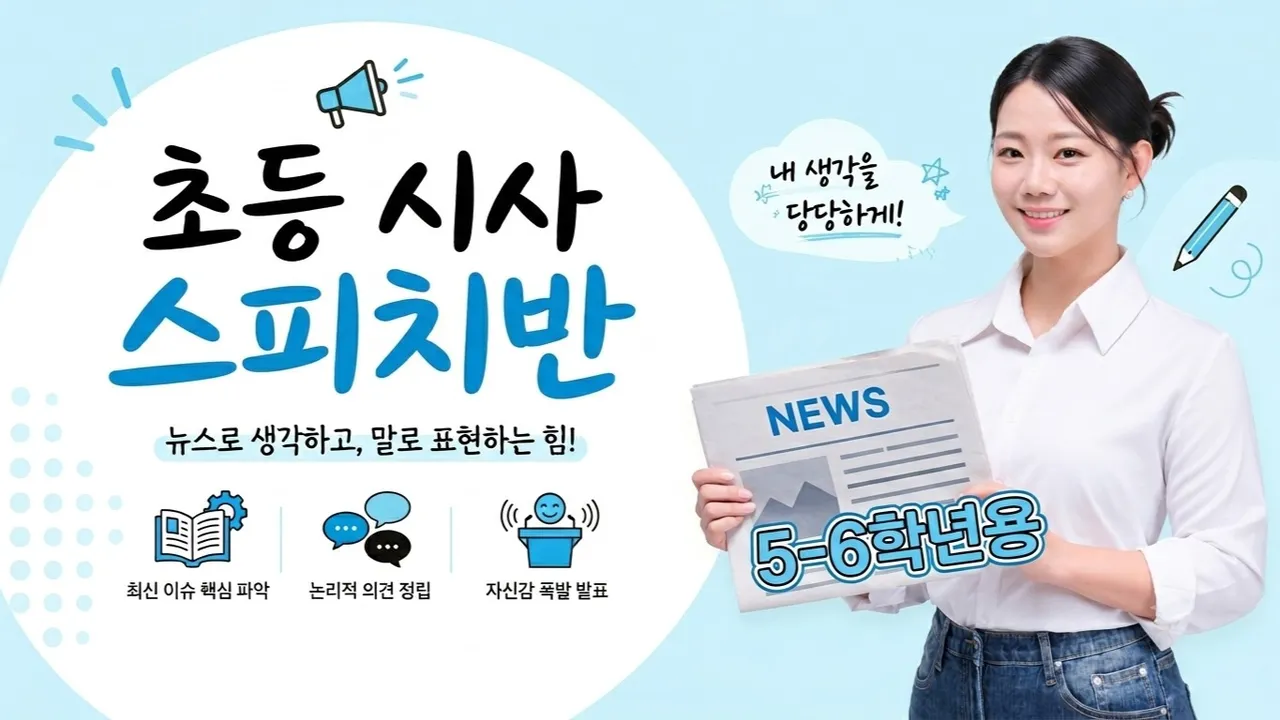 초등 고학년 : 60분 뉴스 스피치 교실