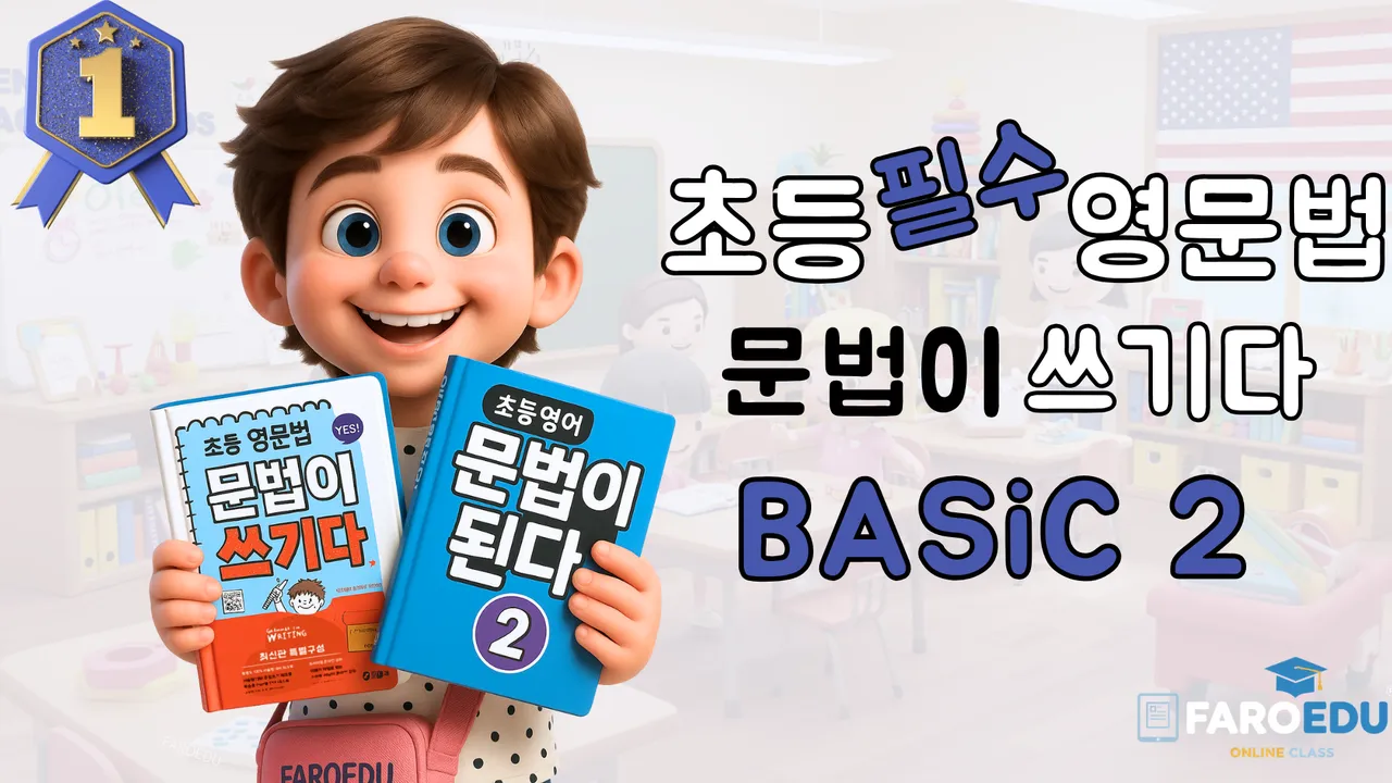<파로에듀> 초등 고학년 영문법 필수2 시리즈: 시제 마스터