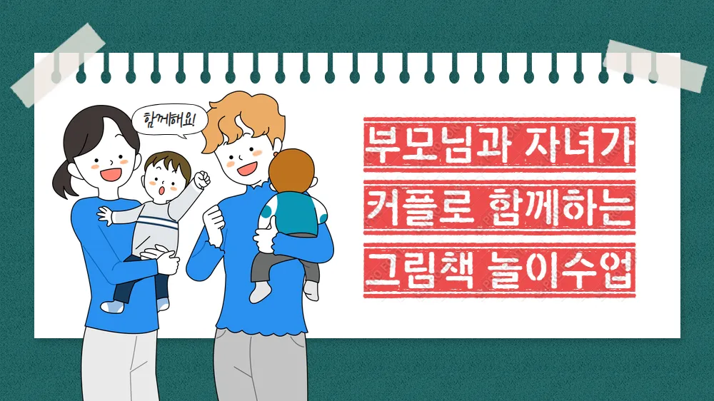 여름방학특강 부모님과 자녀가 커플로 함께하는 그림책수업 + 가정연계 창의미술