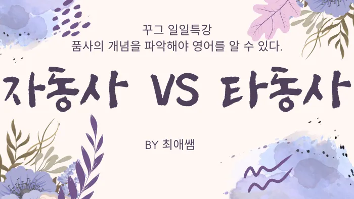 자동사와 타동사