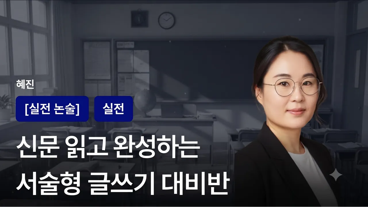 [중등1~3]신문 읽고 주제 글쓰기로 수능 서술형, 논술형 대비반-개별 첨삭과 피드백 제공