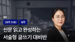 [중등1~3]신문 읽고 주제 글쓰기로 수능 서술형, 논술형 대비반-개별 첨삭과 피드백 제공