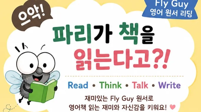 AR 1-2점대 첫 도전! Fly Guy 영어 원서 리딩 자신감 업
