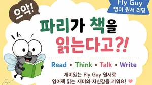 AR 1-2점대 첫 도전! Fly Guy 영어 원서 리딩 자신감 업