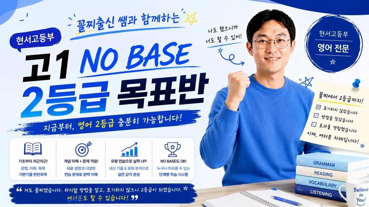 [현서] 고1 노베이스 기적만들기 with 꼴찌출신쌤