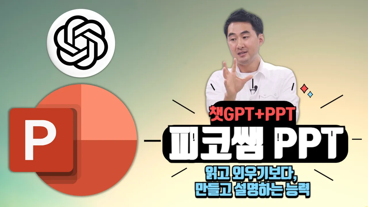 [피코쌤 PPT] 매주 딱40분 '챗GPT로 구성하고 PPT로 만들어 설명하기'