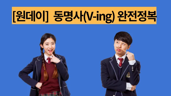 [원데이클래스] "동명사(V-ing)" 완전정복하기
