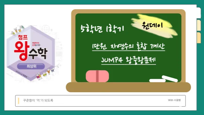 [점프 왕수학으로 한 단계 UP!]5학년1학기 1단원-자연수의 혼합 계산[JUMP4]