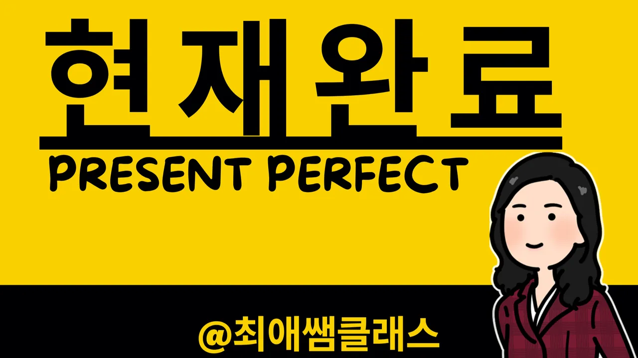 [최애쌤영문법] 한번에 끝내는 현재완료