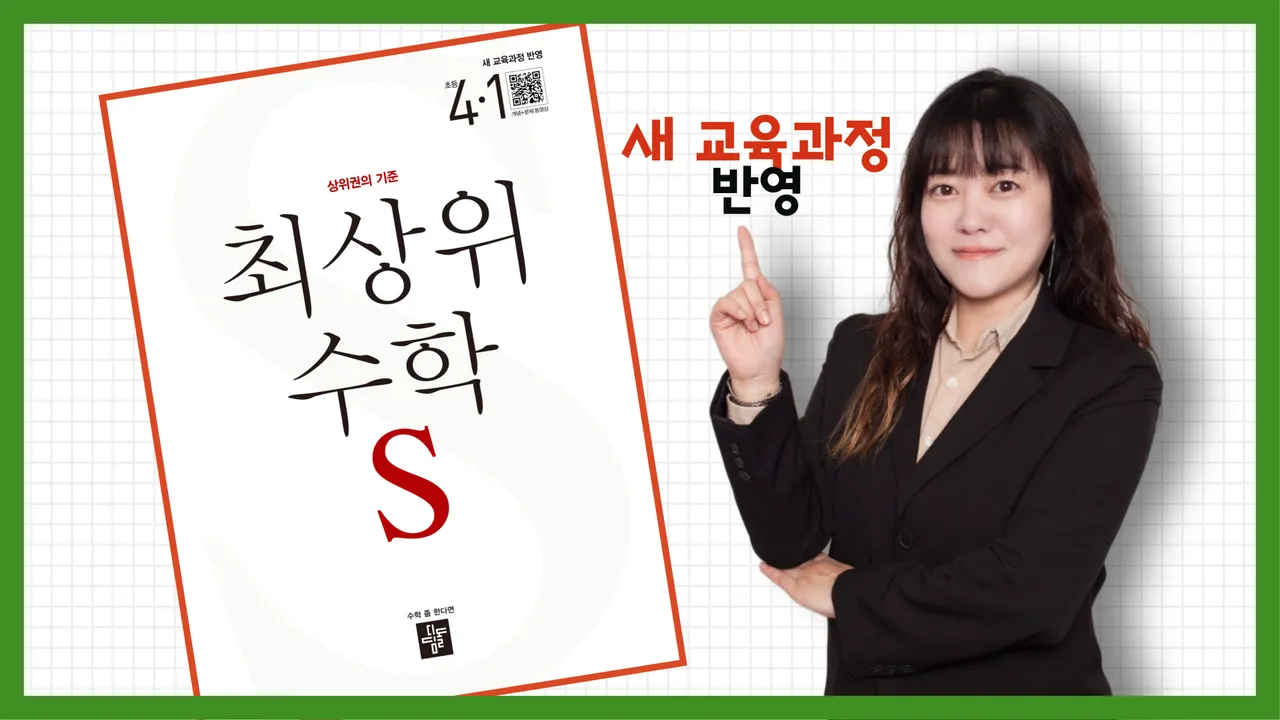 <4학년 1학기 : 차근차근 이해하며 완성하는 심화수학> 최상위수학S로 1등급 완전 정복!