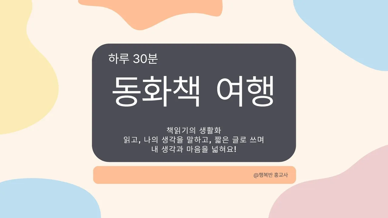 (하루30분) 동화책 여행 : 책 읽기의 생활화, 습관 기르기