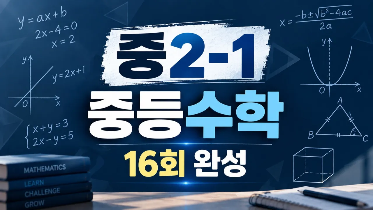 중2-1 중등수학 16회 완성 | 핵심개념부터 필수유형까지